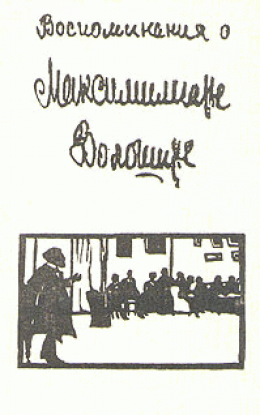 Воспоминания о Максимилиане Волошине