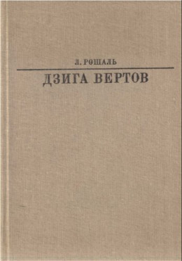 Дзига Вертов