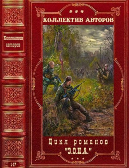  Цикл романов З.О.Н.А. Компиляция. Книги 1-17