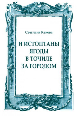 И истоптаны ягоды в точиле за городом