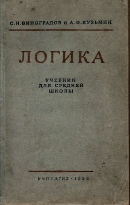 Логика. Учебник для средней школы. [Издание восьмое. Утверждён Министерством просвещения РСФСР.]