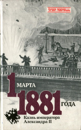 1 марта 1881 года. Казнь императора Александра II