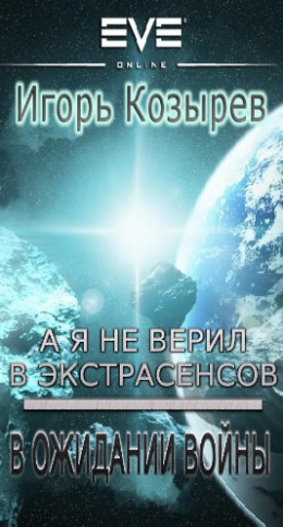 В ожидании войны (А я не верил в экстрасенсов-2)