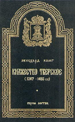 Княжество Тверское (1247–1485 гг.)