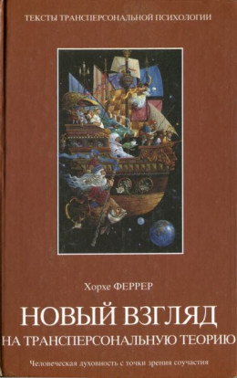 Новый взгляд на трансперсональную теорию: человеческая духовность с точки зрения соучастия