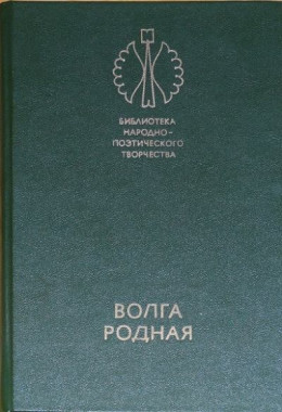 Волга родная: Сказки народов Башкирии, Татарии и Чувашии