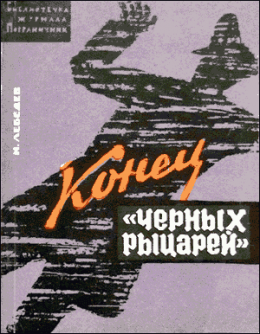 Конец «черных рыцарей»