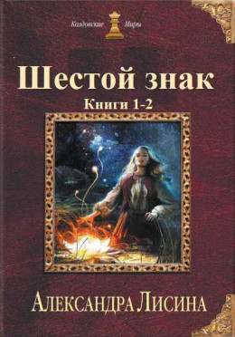 Шестой знак. Книга 2