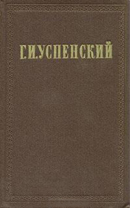 Очерки и рассказы (1866-1880 гг.)