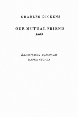 Том 25. Наш общий друг. Книги 3 и 4