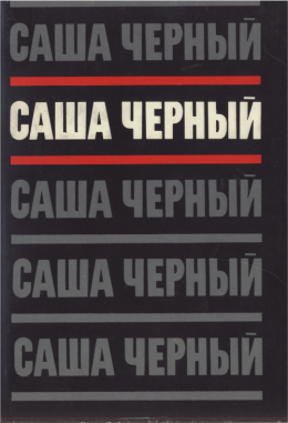 Том 2. Эмигрантский уезд. Стихотворения и поэмы 1917-1932