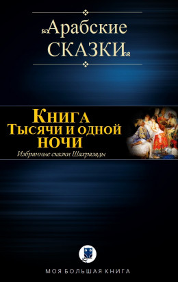 Книга Тысячи и одно ночи (Избранные сказки Шахразады)