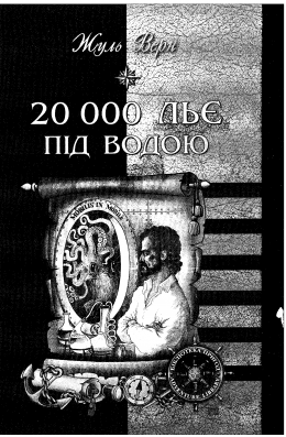 Верн Ж 20 000 льє під водою