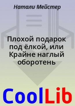 Плохой подарок под ёлкой, или Крайне наглый оборотень