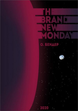 The Brand New Monday (СИ)