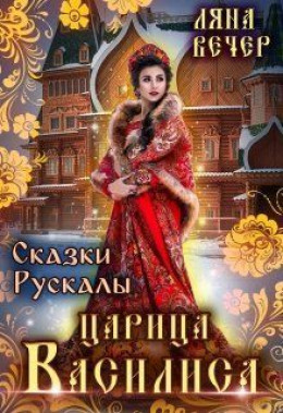 Сказки Рускалы. Царица Василиса (СИ)