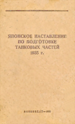 Японское наставление по подготовке танковых частей 1935 г.