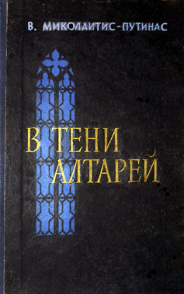 В тени алтарей