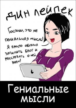 Гениальные мысли