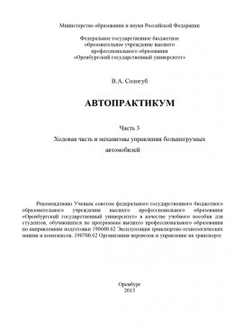 Автопрактикум. Часть 3. Ходовая часть и механизмы управления большегрузных автомобилей