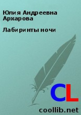 Лабиринты ночи