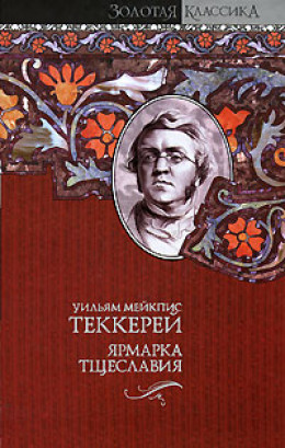 Ярмарка тщеславия