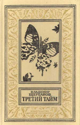 Третий тайм (сборник)