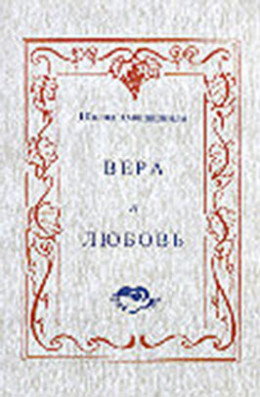 Вера и любовь