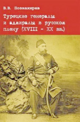 Турецкие генералы и адмиралы в русском плену (XVIII - XX вв.)