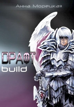 Драфт. Часть первая: build (СИ)