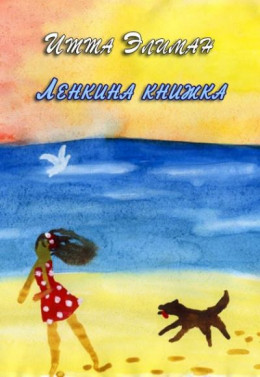 Ленкина книжка