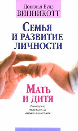 Семья и развитие личности. Мать и дитя.