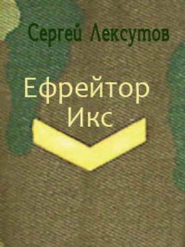 Ефрейтор Икс [СИ]