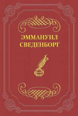 О Небесах, о мире духов и об аде