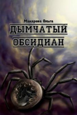 iii. Камень третий. Дымчатый обсидиан