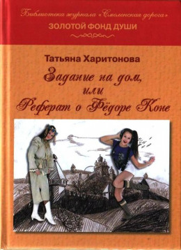 Задание на дом, или Реферат о Фёдоре Коне