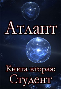 Атлант. Книга вторя. Студент