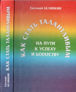 Как стать талантливым на пути к успеху и богатству