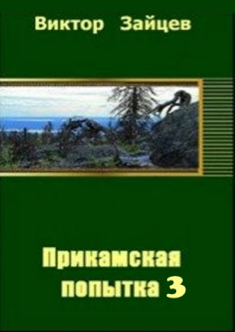 Прикамская попытка - 3 (СИ)