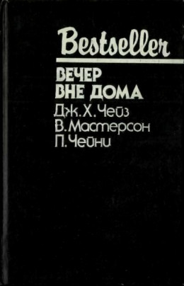 Вечер вне дома: Сборник