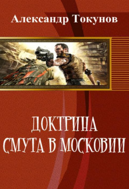 Доктрина: Смута в Московии (СИ)