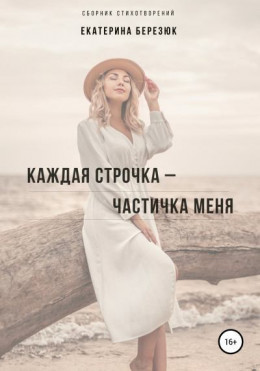 Каждая строчка – частичка меня