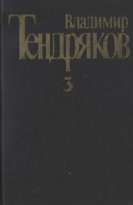 Собрание сочинений. Том 3.Свидание с Нефертити. Роман.  Очерки. Военные рассказы 