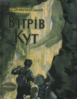 Вітрів кут