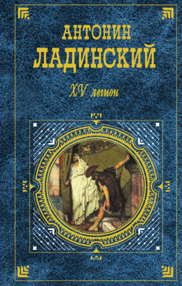 XV легион. Последний путь Владимира Мономаха