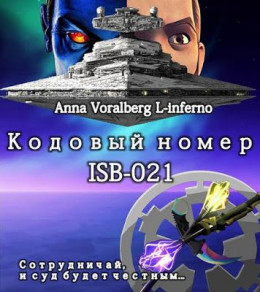 Кодовый номер ISB-021 (СИ)