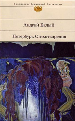 Петербург. Стихотворения (Сборник)