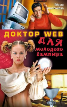 Доктор Web для молодого вампира