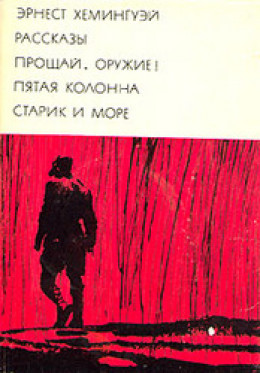 Рассказы. Прощай, оружие! Пятая колонна. Старик и море