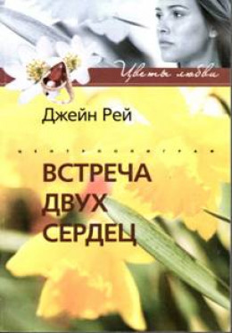 Встреча двух сердец